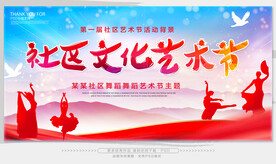 社区文化艺术节
