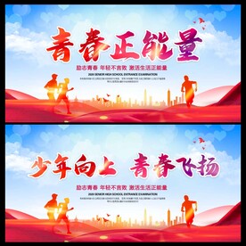 青春正能量