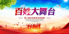 百姓大舞台
