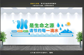 珍惜水资源文化墙