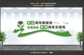 青年文明号文化墙
