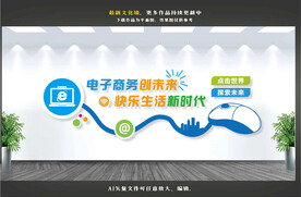 电子商务文化墙