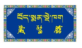 藏式牌匾