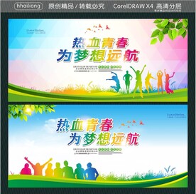 热血青春 为梦想远航