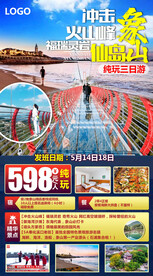 仙岛象山 冲击火峰山 旅游海报
