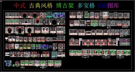 中式 古典风格 博古架 多宝格