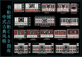 中式古典风格 书柜 博古柜 