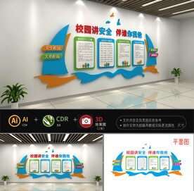 校园安全文化墙