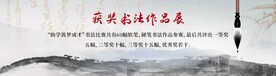 书法作品背景展板