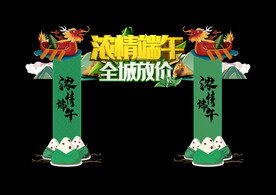 端午拱门