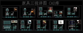 家具三视图 详图 CAD库