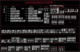 标准衣柜配置组合 CAD图集