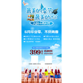 毕业季旅游海报图片