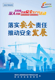 2021年安全生产月主题海报