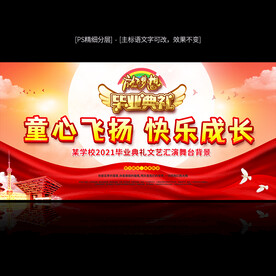 毕业典礼舞台背景展板