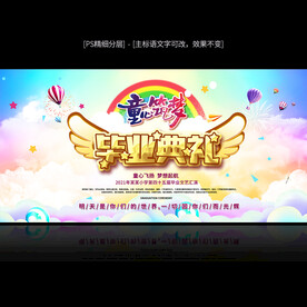 幼儿园毕业典礼