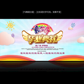 幼儿园毕业典礼