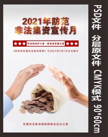 2021年防范打激非法集资