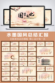 中国风国学文化动态PPT模板