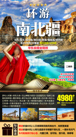 环游南北疆旅游海报