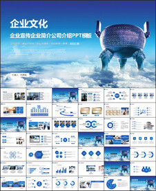 企业文化公司介绍PPT