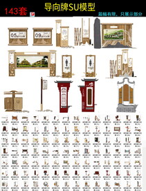 中式导向系统指示牌 SU 模型