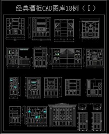经典酒柜ACD图库18例