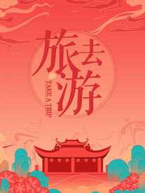 国风旅游海报模板