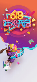 618 狂欢开启