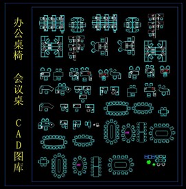 办公桌椅 会议桌 CAD图库