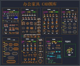 办公家具 CAD图库
