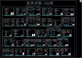 家具详图 CAD库