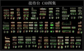 接待台 CAD图集