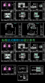 标准法式橱柜CAD 