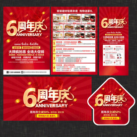 6周年庆宣传单