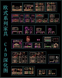 欧式系列家具CAD深化图