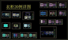衣柜20例详图