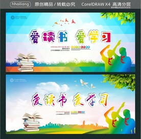 爱读书 爱学习