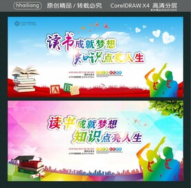 读书成就梦想 知识点亮人生