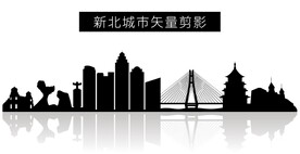 新北城市矢量剪影