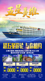 三峡游轮旅游海报