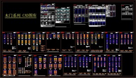 木门系列 CAD图库