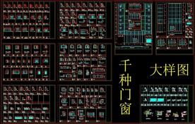 千种门窗大样图
