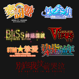 PSD分层字效字体标题排版图片