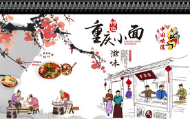 工装 重庆小面背景墙画