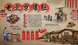 老北京爆肚背景墙