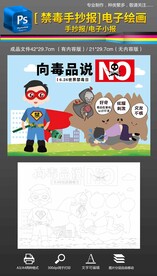 禁毒手抄报电子手绘插画小报