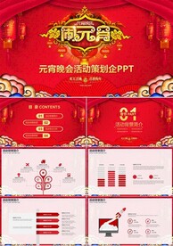 元宵快乐闹元宵元宵晚会活动策划