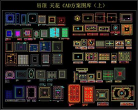 吊顶天花CAD图库