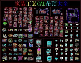家装工装CAD吊顶大全